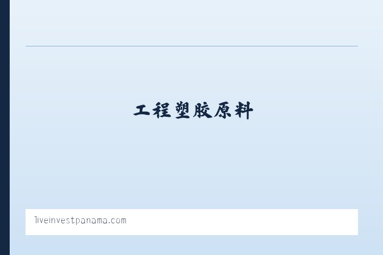 工程塑胶原料_特种工程塑料-东莞市鑫飞塑胶有限公司 - 相关阅读 列表图