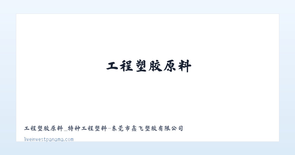 Products - 工程塑胶原料_特种工程塑料-东莞市鑫飞塑胶有限公司 主图