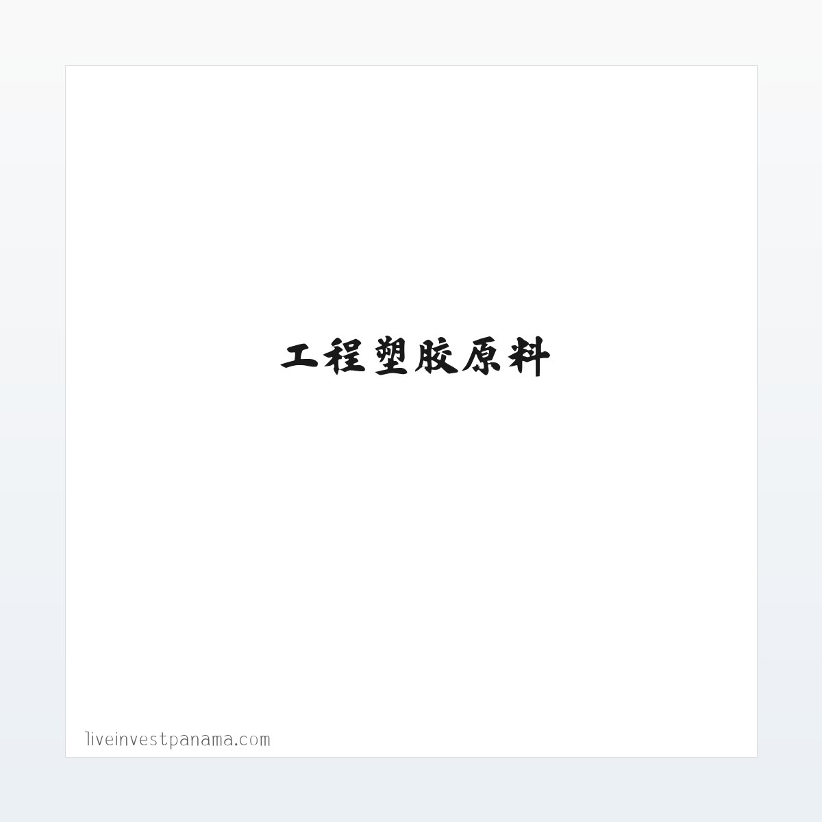 Products - 工程塑胶原料_特种工程塑料-东莞市鑫飞塑胶有限公司 方图