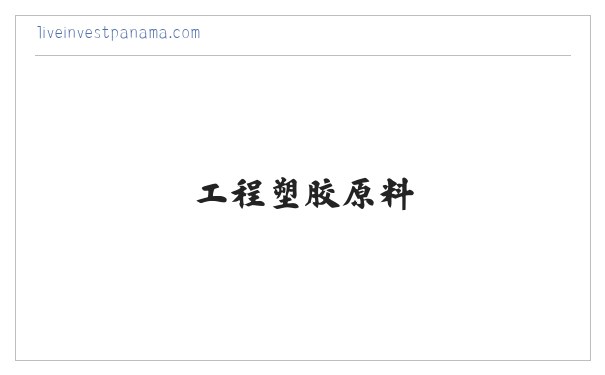 工程塑胶原料_特种工程塑料-东莞市鑫飞塑胶有限公司 缩略图